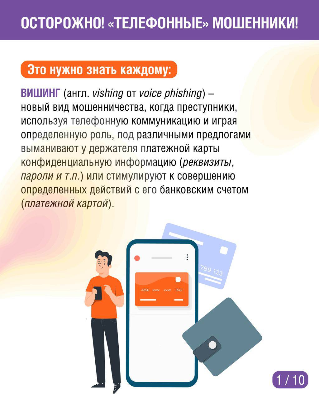Осторожно!. В карточках рассказываем, какие схемы применяют те, кто пытается обмануть и украсть деньги!