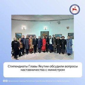 В Национальном художественном музее стипендиаты Главы Якутии -олонхосуты, кузнецы и народные мастера - встретились с министром культуры и духовного развития республики Афанасием Ноевым