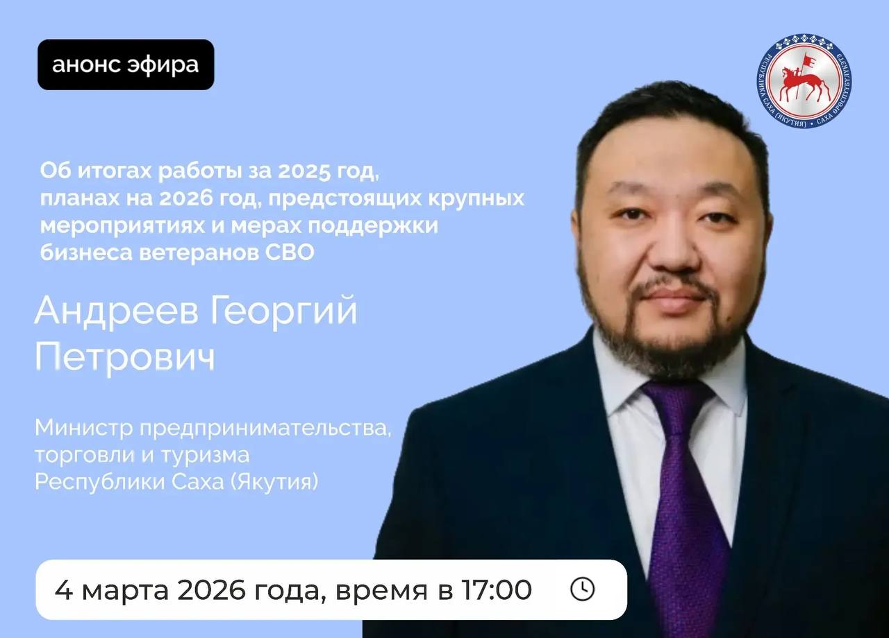 Министр предпринимательства, торговли и туризма Республики Саха (Якутия) Андреев Георгий Петрович в среду, 4 марта 2026 года, проведет прямой эфир на официальных страницах Администрации Главы и Правительства республики в...