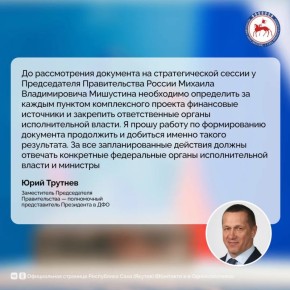 Заместитель Председателя Правительства — полномочный представитель Президента в ДФО Юрий Трутнев в ходе заседания Государственной комиссии по вопросам развития Арктики поручил определить за каждым пунктом комплексного...