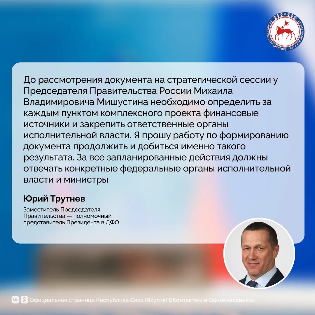 Заместитель Председателя Правительства — полномочный представитель Президента в ДФО Юрий Трутнев в ходе заседания Государственной комиссии по вопросам развития Арктики поручил определить за каждым пунктом комплексного...