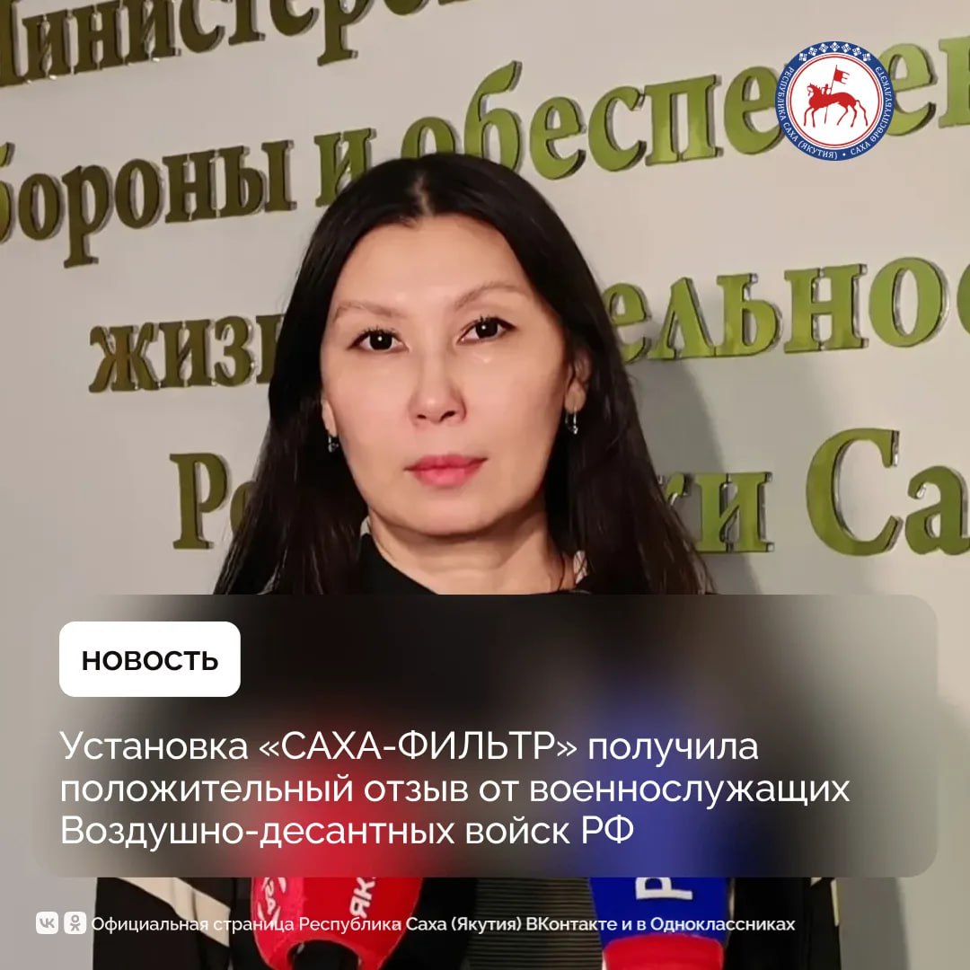 Оперативный штаб Якутии получил из зоны проведения специальной военной операции положительный отзыв от военнослужащих Воздушно-десантных войск Центрального военного округа на фильтрующую установку от компании «САХА-ФИЛЬТР»