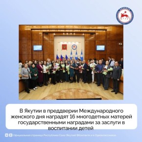 В Республике Саха (Якутия) традиционно сохраняется многодетность, и для матерей с активной жизненной позицией предусмотрены государственные награды