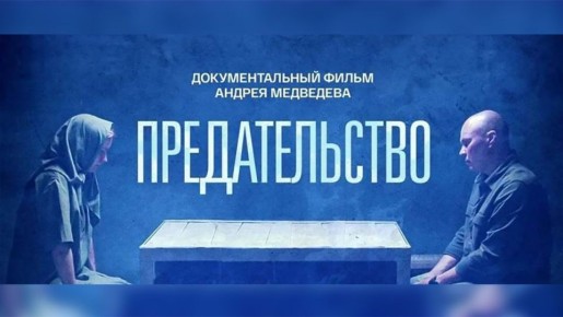 Смотрите 4 марта в 13:00 и в 18:00 на телеканале "Россия 24" документальный фильм "Предательство"
