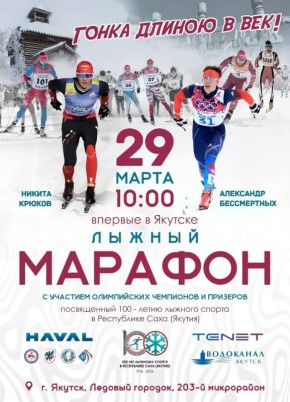 В Якутии пройдет юбилейный марафон с масс-стартами на 50 км, посвященный 100-летию лыжного спорта