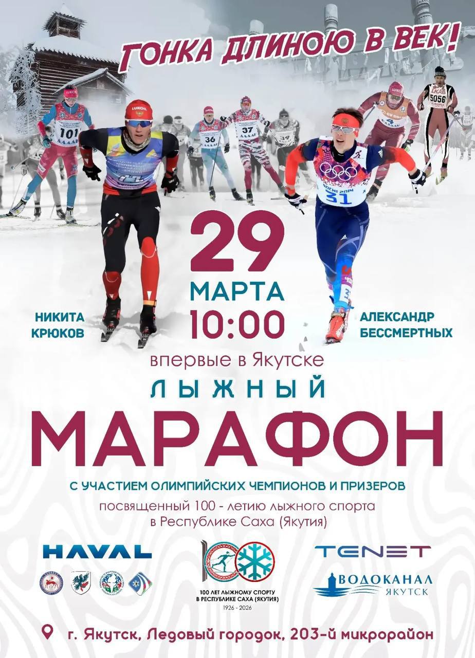 В Якутии пройдет юбилейный марафон с масс-стартами на 50 км, посвященный 100-летию лыжного спорта