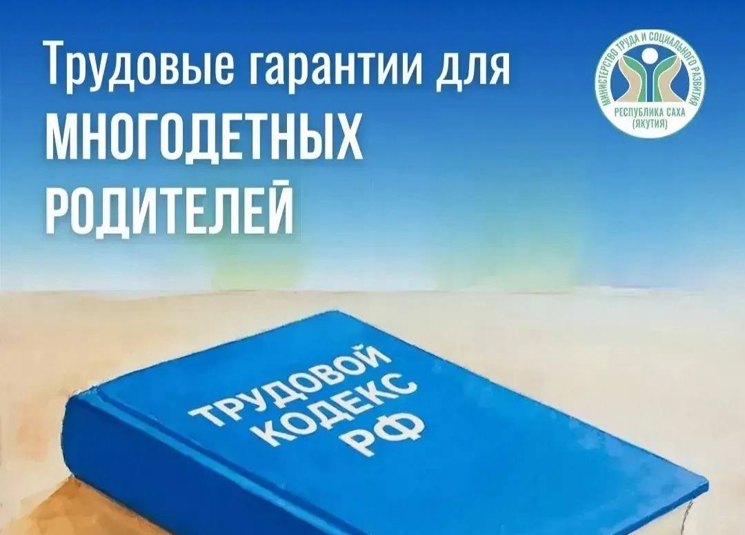 В Минтруде Якутии многодетным родителям напомнили о трудовых льготах