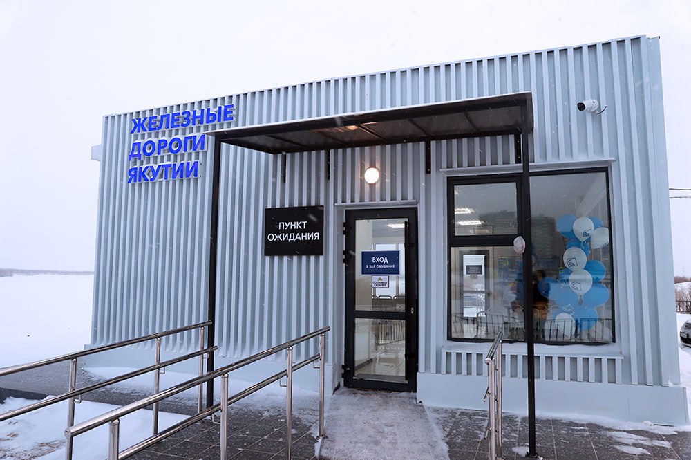 Акционерная компания «Железные дороги Якутии» объявляет о переводе Пункта посадки пассажиров поезда «Намыв» в 204 микрорайоне Якутска на круглогодичный режим работы