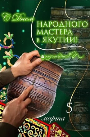 С Днём народного мастера в Якутии!