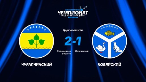 В первой игре, Чурапчинский улус не без труда обыграл Кобяйский улус