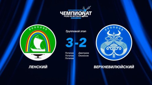 Ленский район в упорной борьбе, благодаря хет-трику Владимир Потапова, переиграл хозяев турнира