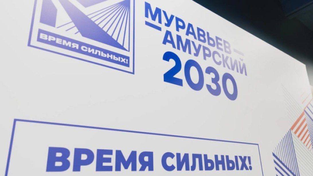 Прием заявок на пятый поток программы "Муравьев-Амурский 2030", направленной на подготовку кадров для государственной службы и институтов развития Дальнего Востока и Арктики, продлится до 16 марта