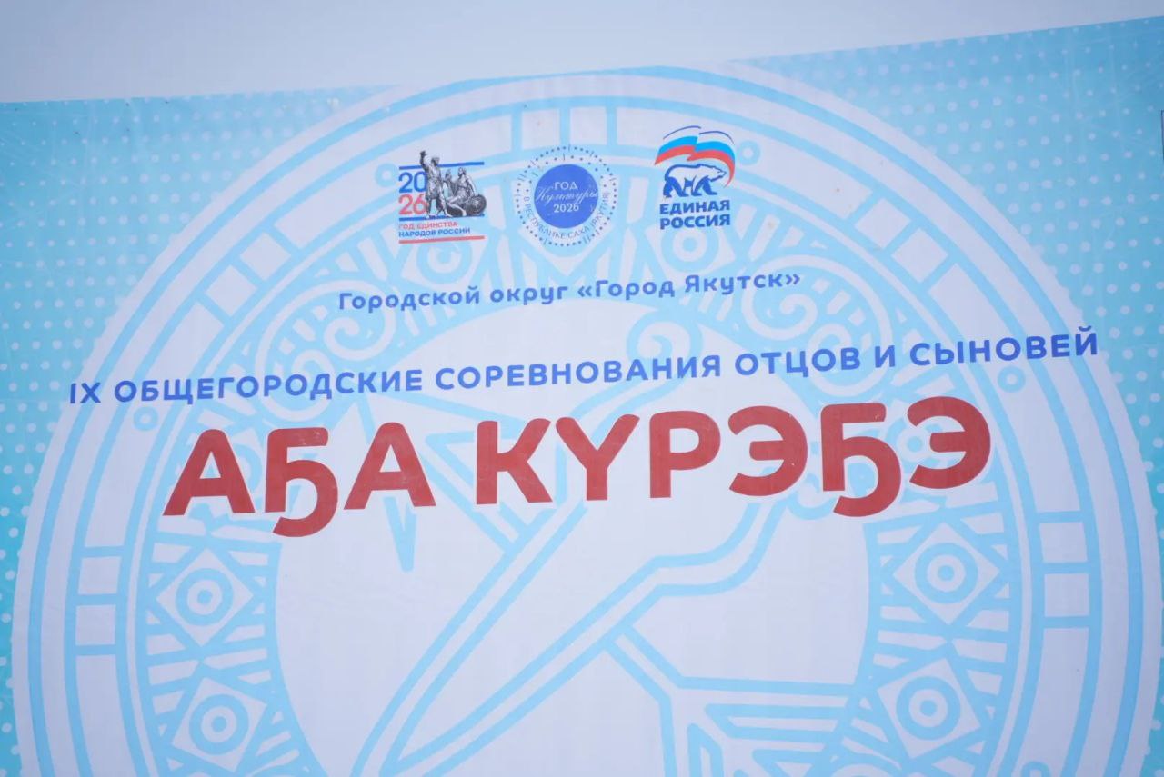 Евгений Григорьев: Сегодня в Якутске состоялись традиционные, IX городские соревнования отцов и сыновей «А5а курэ5э-2026», направленные на укрепление традиционных семейных ценностей, повышение роли отца в деле воспитания...