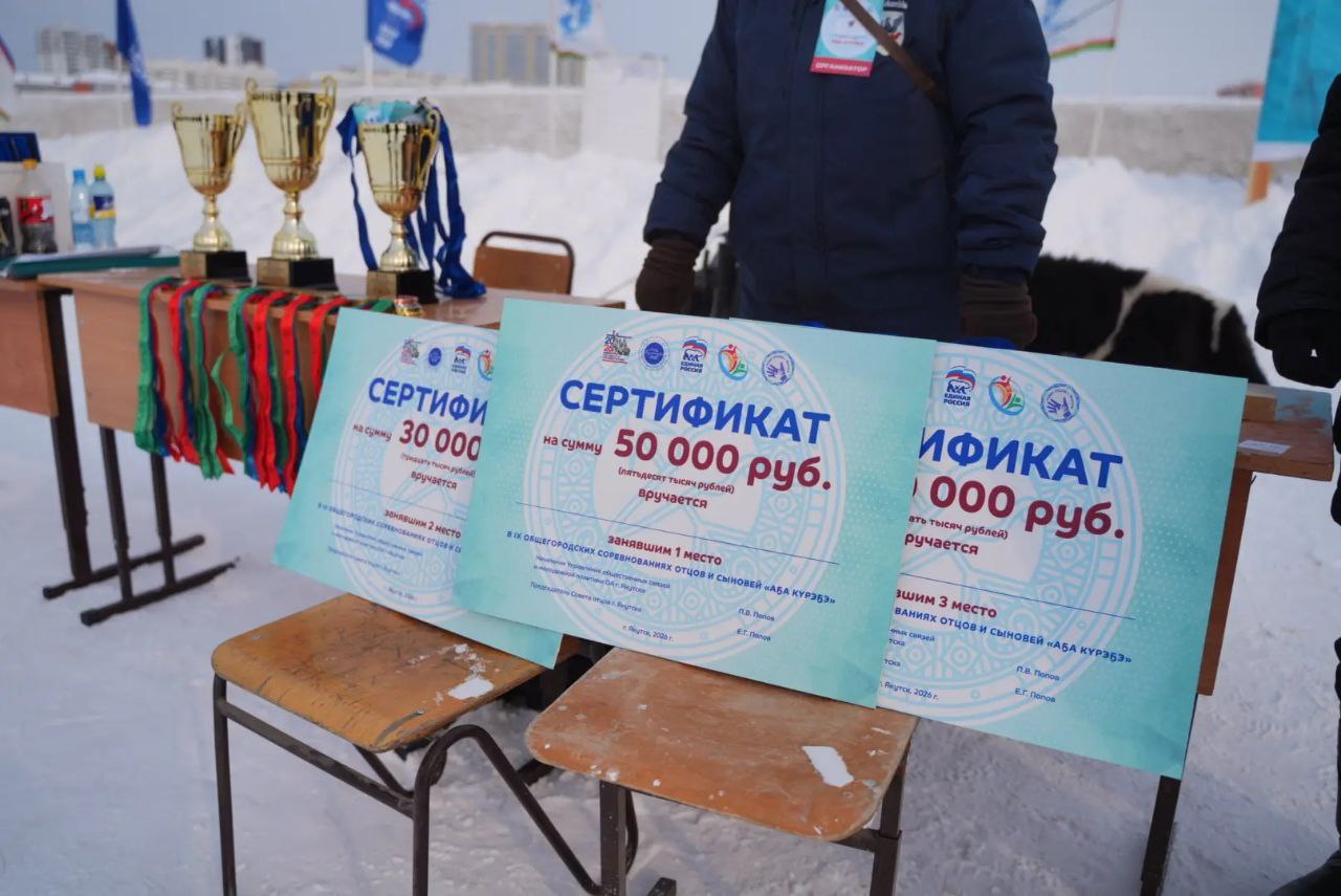 Евгений Григорьев: Сегодня в Якутске состоялись традиционные, IX городские соревнования отцов и сыновей «А5а курэ5э-2026», направленные на укрепление традиционных семейных ценностей, повышение роли отца в деле воспитания... Евгений Григорьев: Сегодня в Якутске состоялись традиционные, IX городские соревнования отцов и сыновей «А5а курэ5э-2026», направленные на укрепление традиционных семейных ценностей, повышение роли отца в деле воспитания...