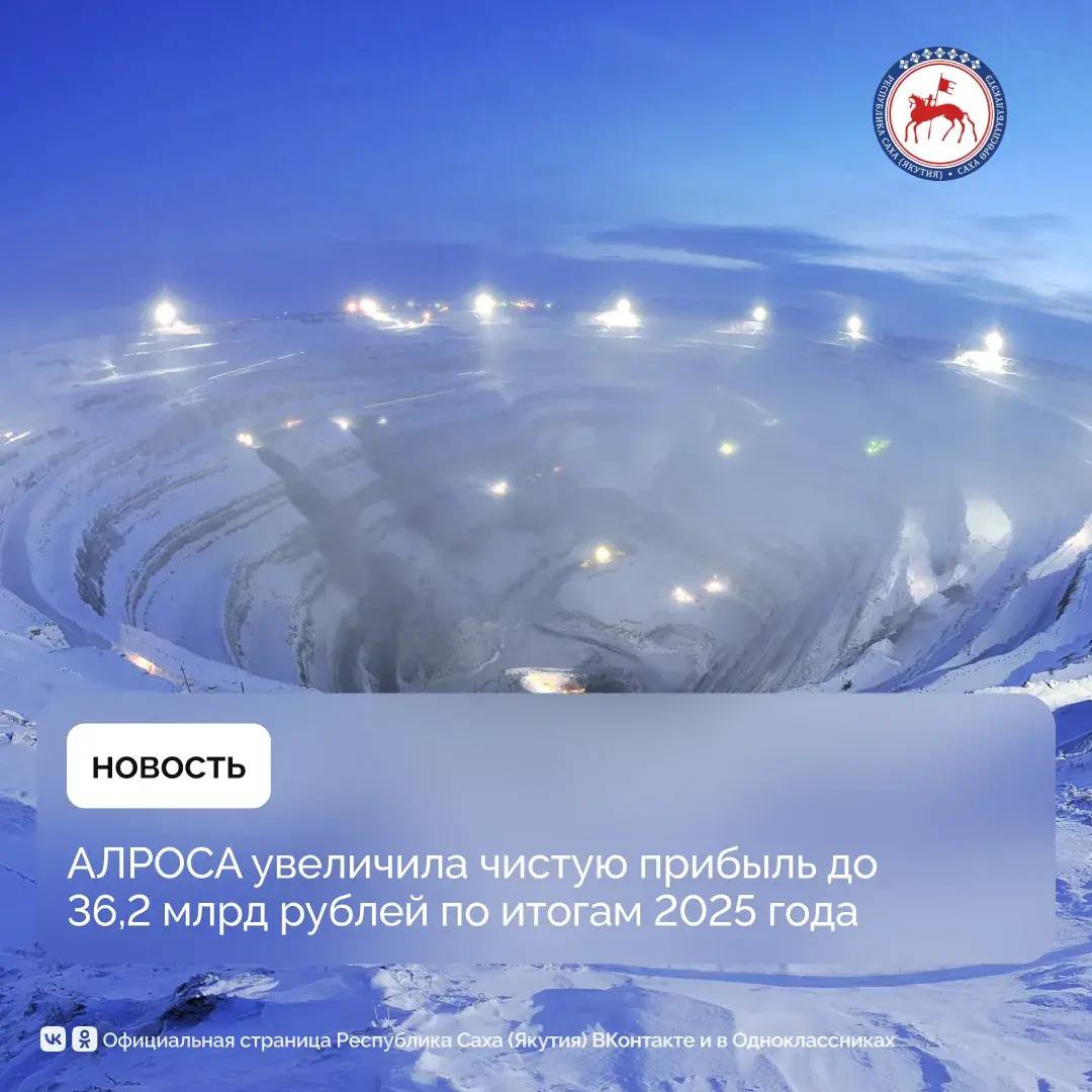 Чистая прибыль АЛРОСА по международным стандартам финансовой отчетности (МСФО) по итогам 2025 года увеличилась до 36,2 млрд рублей против 19,25 млрд рублей годом ранее