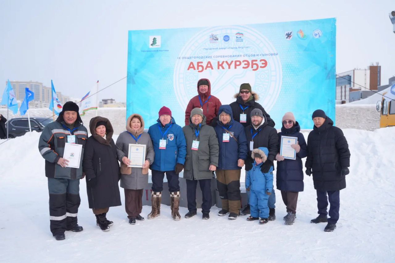 Евгений Григорьев: Сегодня в Якутске состоялись традиционные, IX городские соревнования отцов и сыновей «А5а курэ5э-2026», направленные на укрепление традиционных семейных ценностей, повышение роли отца в деле воспитания... Евгений Григорьев: Сегодня в Якутске состоялись традиционные, IX городские соревнования отцов и сыновей «А5а курэ5э-2026», направленные на укрепление традиционных семейных ценностей, повышение роли отца в деле воспитания...