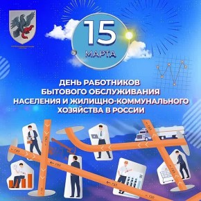 Уважаемые работники бытового обслуживания населения и жилищно-коммунального хозяйства!