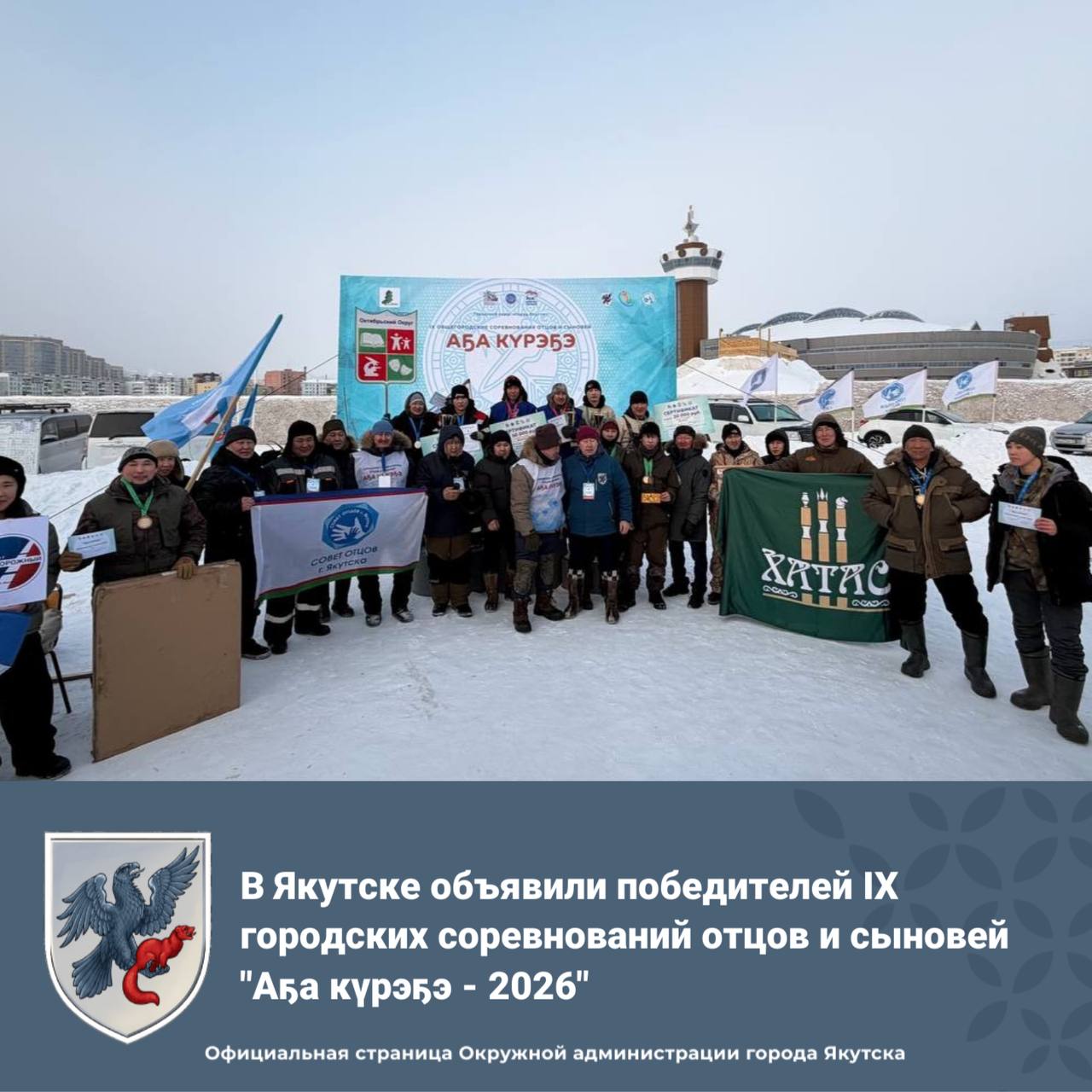 В Якутске объявили победителей IX городских соревнований отцов и сыновей "Аа крээ - 2026"