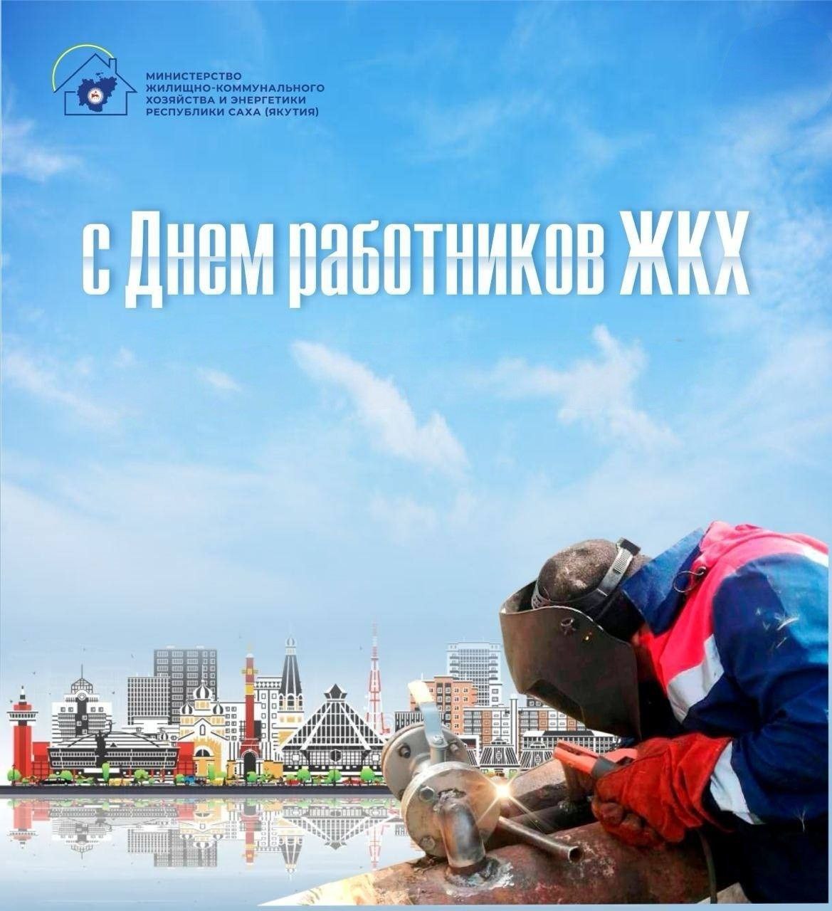 Уважаемые работники и ветераны жилищно-коммунального хозяйства!