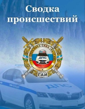 Сводка происшествий за выходные дни с 13 марта по 15 марта