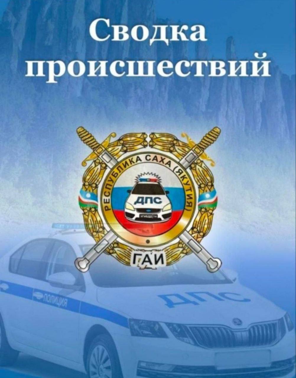 Сводка происшествий за выходные дни с 13 марта по 15 марта