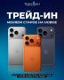 Обнови свой iPhone по Трейд-ин в Техникуме