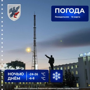 Прогноз погоды в Якутске на 16 марта
