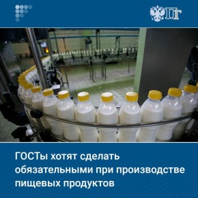 Депутаты от КПРФ внесли в Госдуму законопроект, предлагающий сделать соблюдение ГОСТов обязательным при производстве продуктов