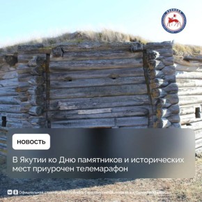 В Международный день памятников и исторических мест, 18 апреля, на НВК «Саха» пройдет телемарафон по сбору средств на восстановление памятника архитектуры «Восьмигранный дом с бойницами Павла Новикова (деревянная), середина...