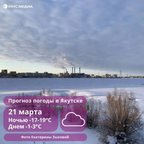 От -40° до +5°: резкие перепады температур ожидаются в Якутии