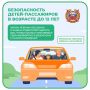 Как обеспечить безопасность детей-пассажиров в возрасте до 12 лет: