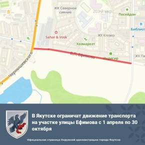 В Якутске ограничат движение транспорта на участке улицы Ефимова