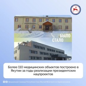 За годы реализации национальных проектов «Здравоохранение» и «Продолжительная и активная жизнь», инициированных Президентом страны Владимиром Путиным, в республике построено более 110 медицинских объектов
