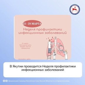 В республике с 23 по 29 марта проводится Неделя профилактики инфекционных заболеваний, приуроченная к Всемирному дню борьбы против туберкулёза