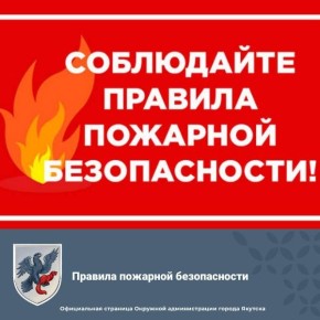 Правила пожарной безопасности