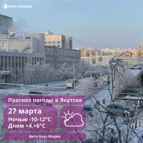 В Якутске завтра ожидается до +6 градусов