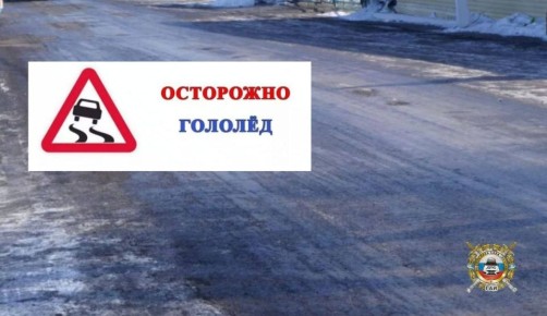 ОСТОРОЖНО , ГОЛОЛЕД. Уважаемые водители, в условиях гололёда следует быть предельно внимательными на дороге, правильно выбирать скорость движения, избегать резких маневров, которые могут привести к созданию аварийной...