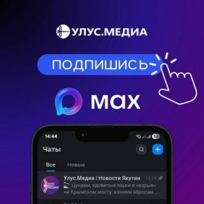Telegram скоро могут заблокировать! Чтобы быть в курсе всех событий и не пропустить важное, подписывайтесь на Улус.Медиа в MAX