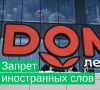 С 1 марта в России вводятся ограничения на использование иностранных слов