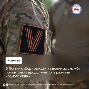 Пункты отбора граждан на военную службу по контракту в Якутске, Нерюнгри и Мирном продолжают работать в удобном режиме «одного окна»