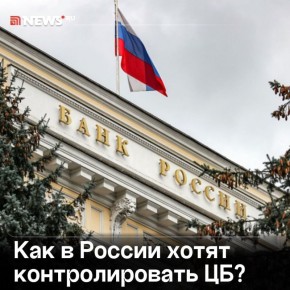 Генпрокуратуре предложили контролировать работу Банка России для повышения прозрачности