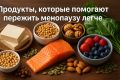 Как питание может облегчить менопаузу?