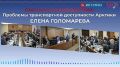 Радиопередача «Парламентский вестник»: Транспортная доступность Арктики