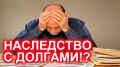 Как защитить свои права: советы для наследников в ситуациях с долгами