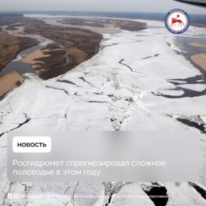 Росгидромет прогнозирует, что половодье в этом году будет сложным: в ряде регионов вскрытие рек произойдёт раньше нормы; при вскрытии северных рек и рек Сибири вероятно образование заторов льда, что может привести к разливу...