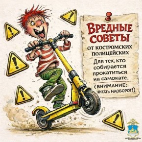 В преддверии первых апрельских выходных - «Вредные советы» от наших коллег из Костромской области