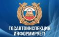 Госавтоинспекция разъясняет актуальные требования к регистрационным знакам транспортных средств