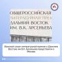 В Международном мультимедийном пресс-центре «Россия сегодня» прошла презентация восьмого сезона Общероссийской литературной премии «Дальний Восток» имени В.К. Арсеньева. Участники обсудили развитие проекта, его роль для...