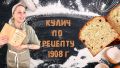 Раритетный рецепт кулича с историей: как приготовить к празднику Пасхи