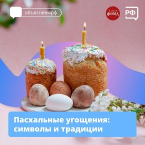 Накануне Пасхи принято заранее готовить праздничные угощения